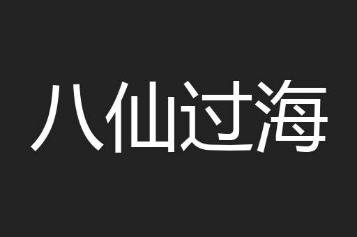 八仙过海