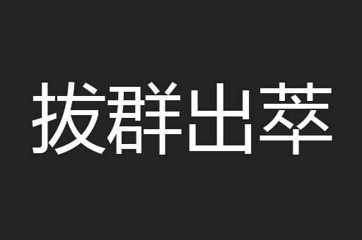 拔群出萃
