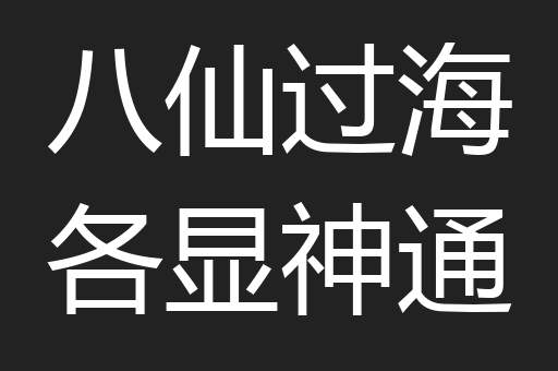 八仙过海各显神通