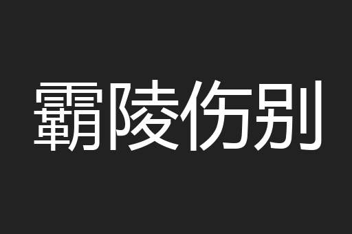 霸陵伤别