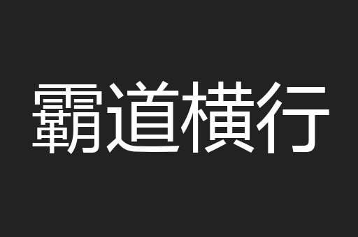 霸道横行