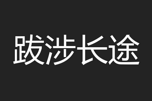 跋涉长途
