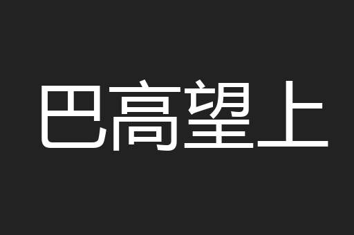 巴高望上