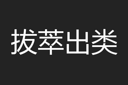 拔萃出类