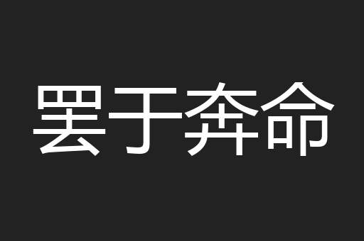 罢于奔命