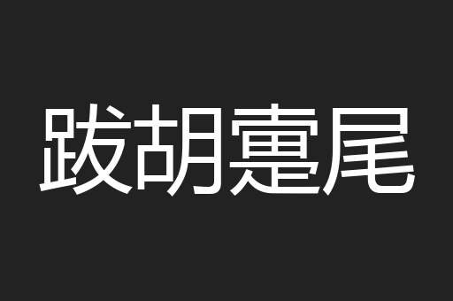 跋胡疐尾