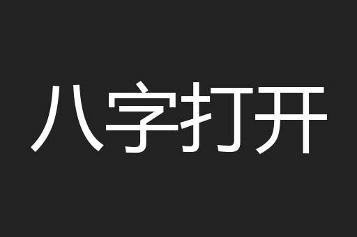 八字打开