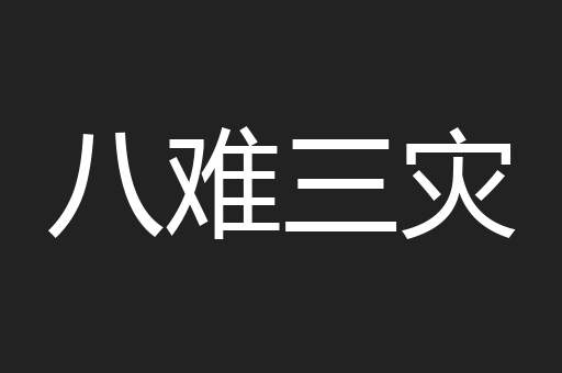 八难三灾