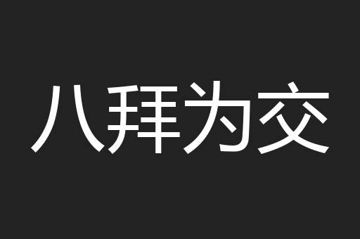 八拜为交