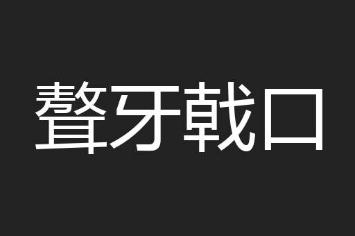 聱牙戟口