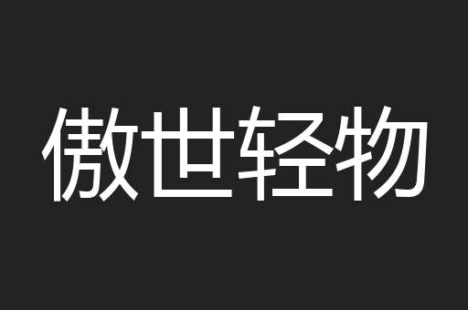 傲世轻物