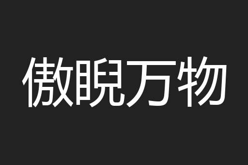 傲睨万物