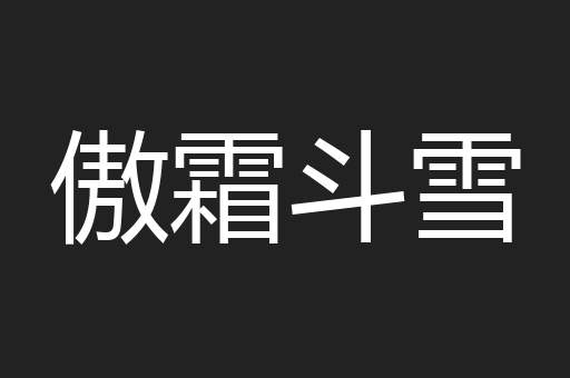 傲霜斗雪