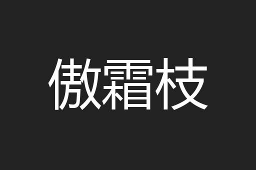 傲霜枝