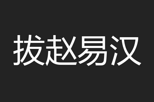 拔赵易汉