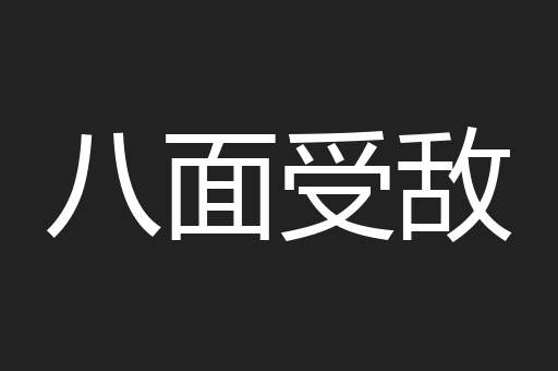八面受敌