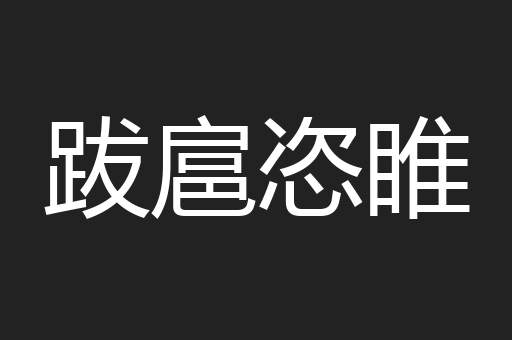 跋扈恣睢