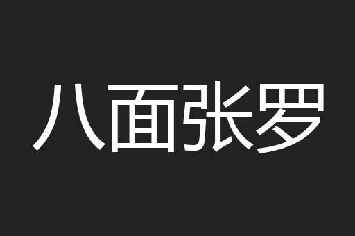 八面张罗