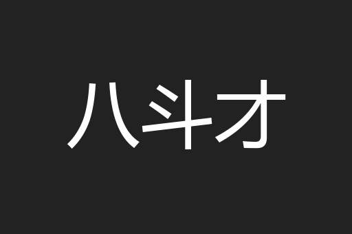 八斗才