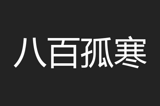 八百孤寒