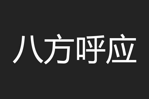 八方呼应