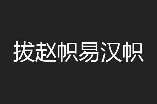 拔赵帜易汉帜
