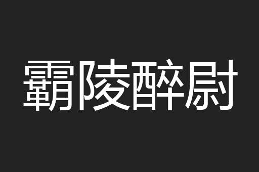 霸陵醉尉