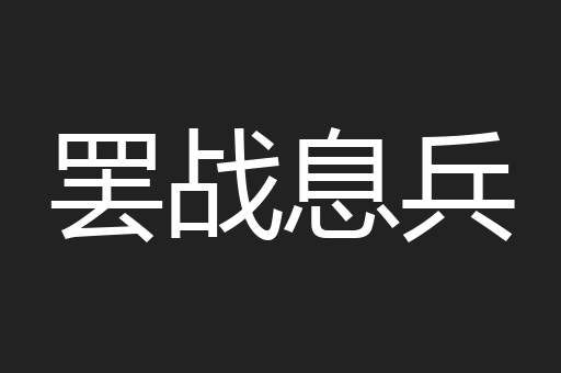 罢战息兵