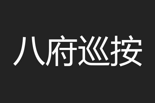 八府巡按