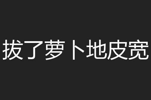 拔了萝卜地皮宽