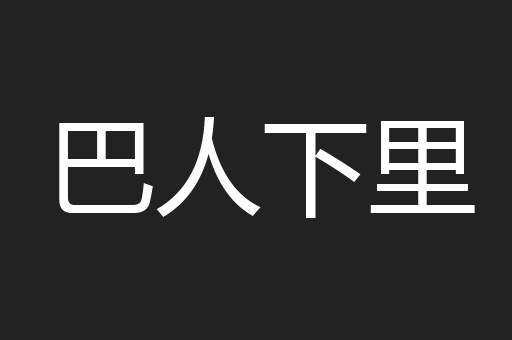 巴人下里