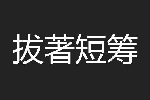 拔著短筹