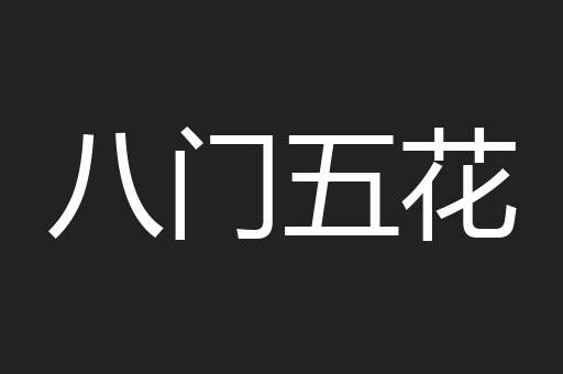 八门五花