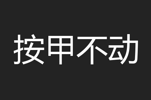 按甲不动