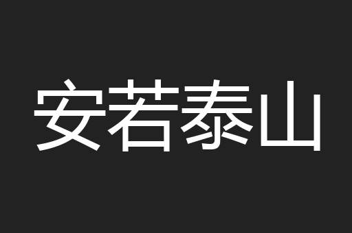 安若泰山