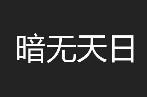 暗无天日