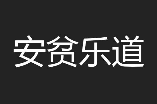 安贫乐道