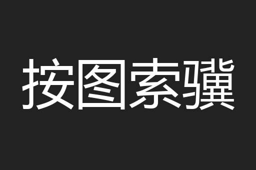 按图索骥