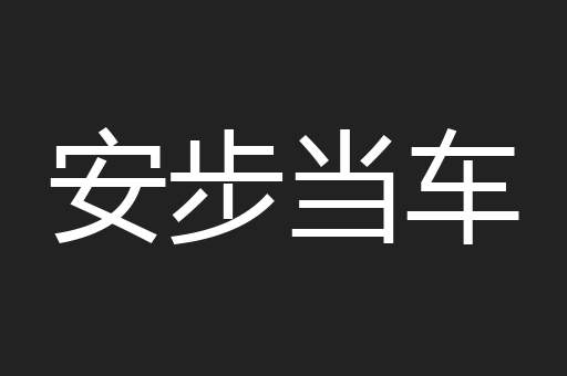 安步当车