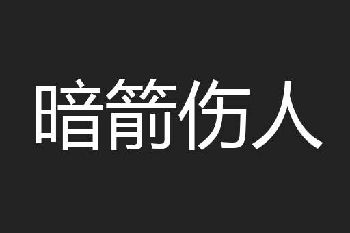 暗箭伤人