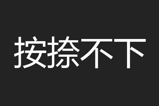 按捺不下