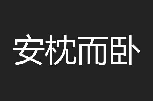 安枕而卧