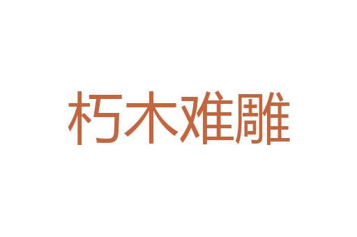 安土乐业