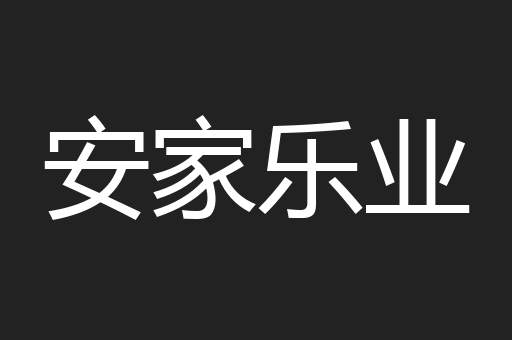 安家乐业