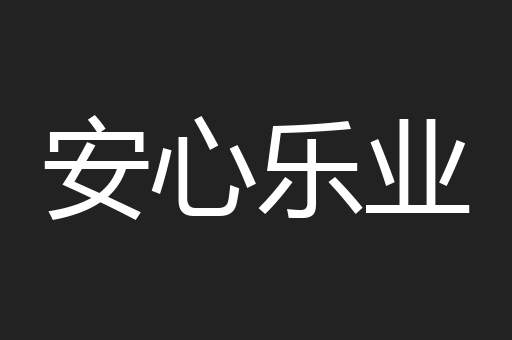安心乐业