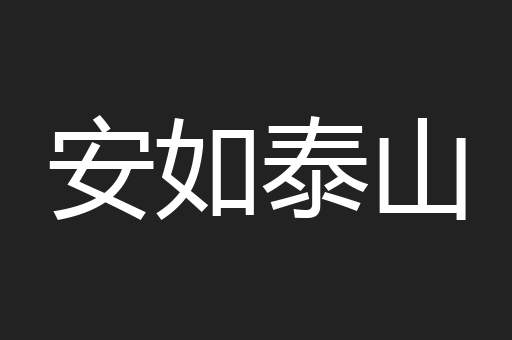安如泰山