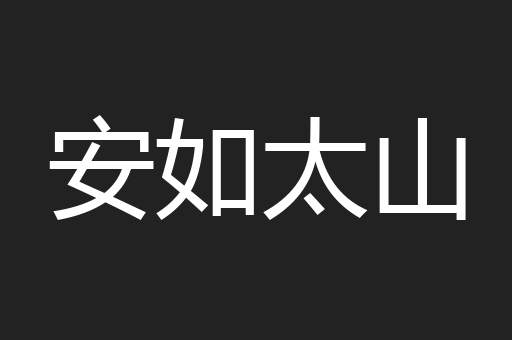 安如太山