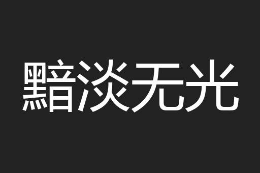 黯淡无光