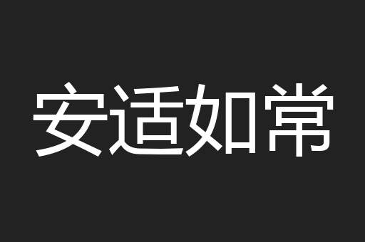 安适如常