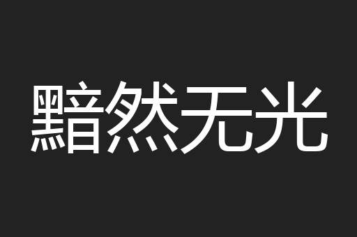 黯然无光